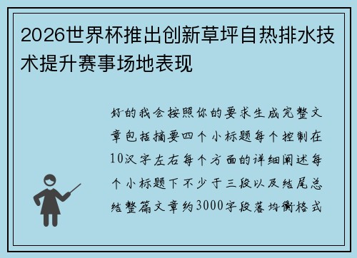 2026世界杯推出创新草坪自热排水技术提升赛事场地表现 2026世界杯推出创新草坪自热排水技术提升赛事场地表现