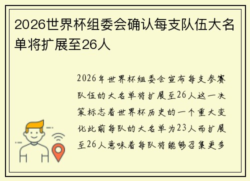2026世界杯组委会确认每支队伍大名单将扩展至26人