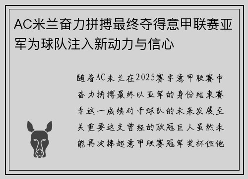 AC米兰奋力拼搏最终夺得意甲联赛亚军为球队注入新动力与信心