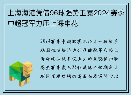 上海海港凭借96球强势卫冕2024赛季中超冠军力压上海申花