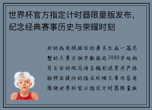 世界杯官方指定计时器限量版发布，纪念经典赛事历史与荣耀时刻