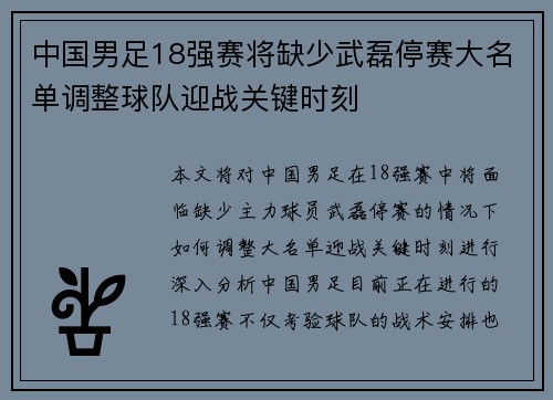 中国男足18强赛将缺少武磊停赛大名单调整球队迎战关键时刻