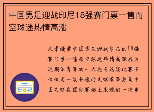 中国男足迎战印尼18强赛门票一售而空球迷热情高涨 中国男足迎战印尼18强赛门票一售而空球迷热情高涨