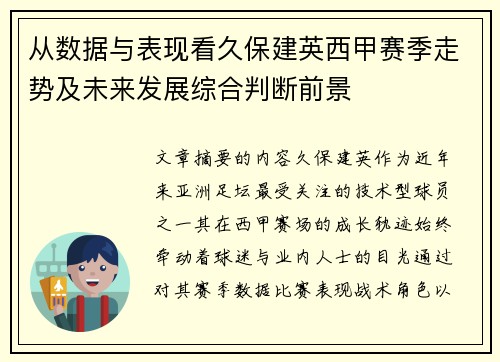 从数据与表现看久保建英西甲赛季走势及未来发展综合判断前景