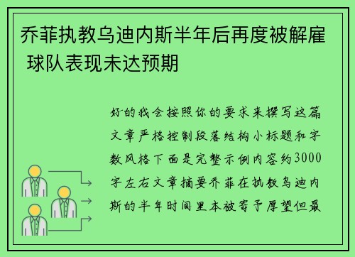 乔菲执教乌迪内斯半年后再度被解雇 球队表现未达预期 乔菲执教乌迪内斯半年后再度被解雇 球队表现未达预期