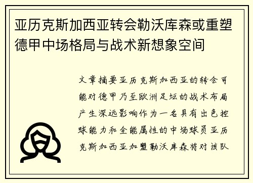 亚历克斯加西亚转会勒沃库森或重塑德甲中场格局与战术新想象空间