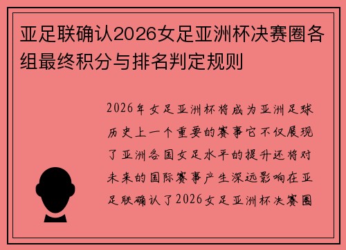 亚足联确认2026女足亚洲杯决赛圈各组最终积分与排名判定规则 亚足联确认2026女足亚洲杯决赛圈各组最终积分与排名判定规则