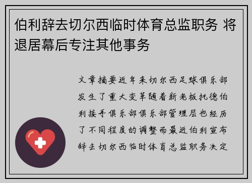 伯利辞去切尔西临时体育总监职务 将退居幕后专注其他事务