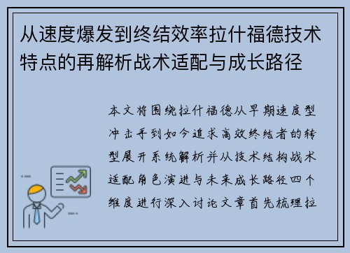 从速度爆发到终结效率拉什福德技术特点的再解析战术适配与成长路径 从速度爆发到终结效率拉什福德技术特点的再解析战术适配与成长路径