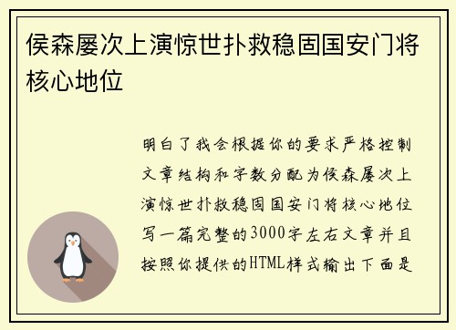 侯森屡次上演惊世扑救稳固国安门将核心地位 侯森屡次上演惊世扑救稳固国安门将核心地位