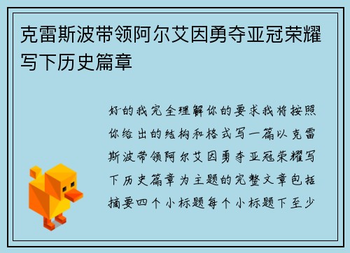 克雷斯波带领阿尔艾因勇夺亚冠荣耀写下历史篇章