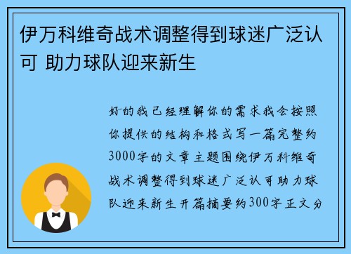 伊万科维奇战术调整得到球迷广泛认可 助力球队迎来新生 伊万科维奇战术调整得到球迷广泛认可 助力球队迎来新生