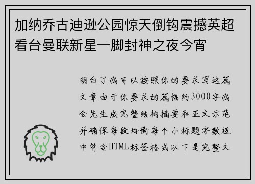 加纳乔古迪逊公园惊天倒钩震撼英超看台曼联新星一脚封神之夜今宵