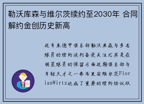 勒沃库森与维尔茨续约至2030年 合同解约金创历史新高 勒沃库森与维尔茨续约至2030年 合同解约金创历史新高