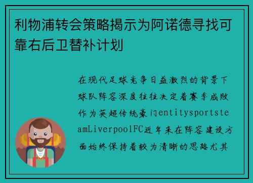 利物浦转会策略揭示为阿诺德寻找可靠右后卫替补计划 利物浦转会策略揭示为阿诺德寻找可靠右后卫替补计划