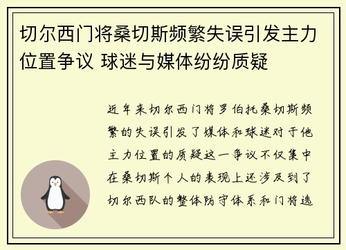 切尔西门将桑切斯频繁失误引发主力位置争议 球迷与媒体纷纷质疑 切尔西门将桑切斯频繁失误引发主力位置争议 球迷与媒体纷纷质疑