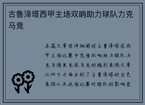古鲁泽塔西甲主场双响助力球队力克马竞 古鲁泽塔西甲主场双响助力球队力克马竞