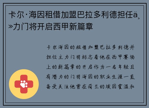 卡尔·海因租借加盟巴拉多利德担任主力门将开启西甲新篇章