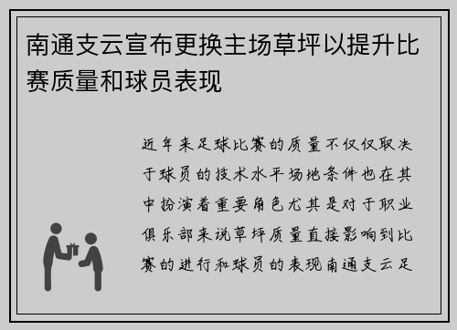 南通支云宣布更换主场草坪以提升比赛质量和球员表现 南通支云宣布更换主场草坪以提升比赛质量和球员表现