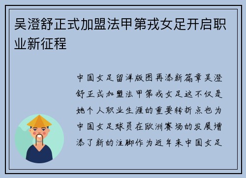 吴澄舒正式加盟法甲第戎女足开启职业新征程 吴澄舒正式加盟法甲第戎女足开启职业新征程