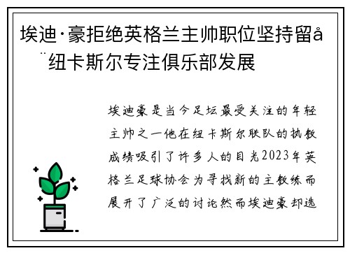 埃迪·豪拒绝英格兰主帅职位坚持留在纽卡斯尔专注俱乐部发展