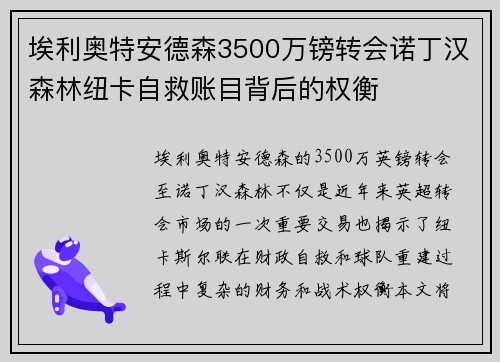 埃利奥特安德森3500万镑转会诺丁汉森林纽卡自救账目背后的权衡 埃利奥特安德森3500万镑转会诺丁汉森林纽卡自救账目背后的权衡