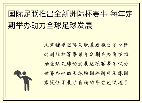 国际足联推出全新洲际杯赛事 每年定期举办助力全球足球发展 国际足联推出全新洲际杯赛事 每年定期举办助力全球足球发展