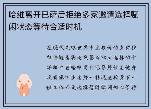 哈维离开巴萨后拒绝多家邀请选择赋闲状态等待合适时机 哈维离开巴萨后拒绝多家邀请选择赋闲状态等待合适时机