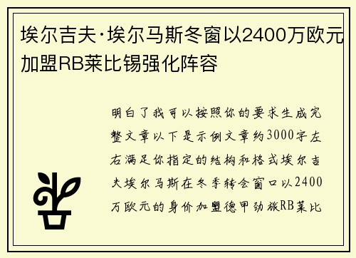 埃尔吉夫·埃尔马斯冬窗以2400万欧元加盟RB莱比锡强化阵容 埃尔吉夫·埃尔马斯冬窗以2400万欧元加盟RB莱比锡强化阵容