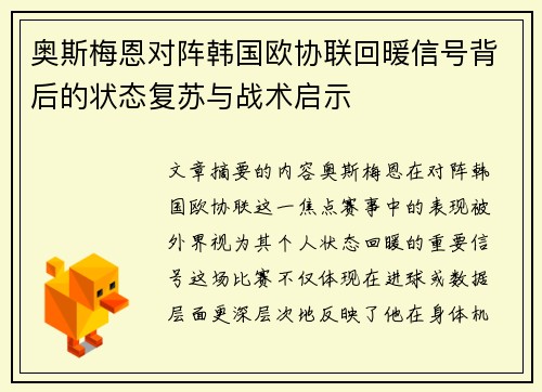 奥斯梅恩对阵韩国欧协联回暖信号背后的状态复苏与战术启示 奥斯梅恩对阵韩国欧协联回暖信号背后的状态复苏与战术启示