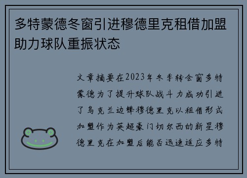 多特蒙德冬窗引进穆德里克租借加盟助力球队重振状态