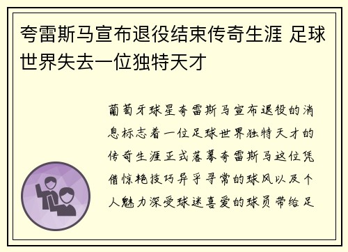 夸雷斯马宣布退役结束传奇生涯 足球世界失去一位独特天才