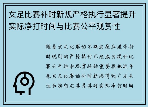 女足比赛补时新规严格执行显著提升实际净打时间与比赛公平观赏性 女足比赛补时新规严格执行显著提升实际净打时间与比赛公平观赏性