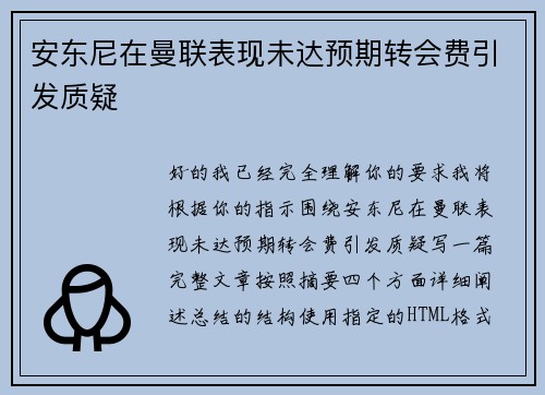 安东尼在曼联表现未达预期转会费引发质疑 安东尼在曼联表现未达预期转会费引发质疑