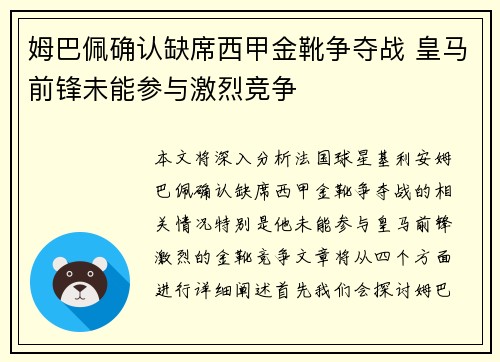 姆巴佩确认缺席西甲金靴争夺战 皇马前锋未能参与激烈竞争
