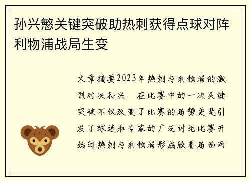 孙兴慜关键突破助热刺获得点球对阵利物浦战局生变 孙兴慜关键突破助热刺获得点球对阵利物浦战局生变