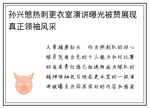 孙兴慜热刺更衣室演讲曝光被赞展现真正领袖风采
