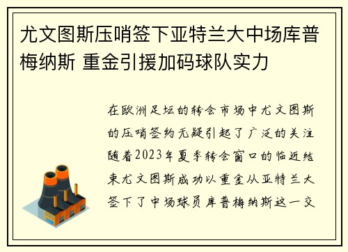 尤文图斯压哨签下亚特兰大中场库普梅纳斯 重金引援加码球队实力 尤文图斯压哨签下亚特兰大中场库普梅纳斯 重金引援加码球队实力