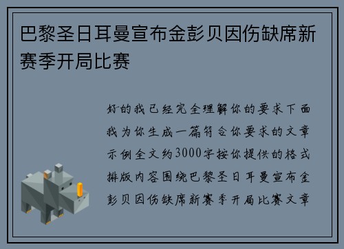 巴黎圣日耳曼宣布金彭贝因伤缺席新赛季开局比赛