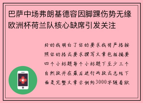 巴萨中场弗朗基德容因脚踝伤势无缘欧洲杯荷兰队核心缺席引发关注 巴萨中场弗朗基德容因脚踝伤势无缘欧洲杯荷兰队核心缺席引发关注