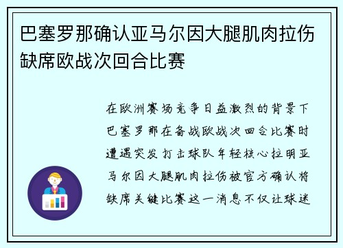 巴塞罗那确认亚马尔因大腿肌肉拉伤缺席欧战次回合比赛 巴塞罗那确认亚马尔因大腿肌肉拉伤缺席欧战次回合比赛