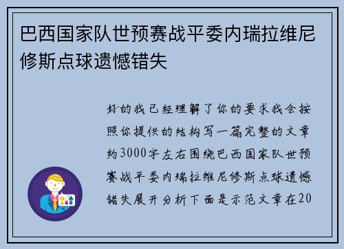 巴西国家队世预赛战平委内瑞拉维尼修斯点球遗憾错失