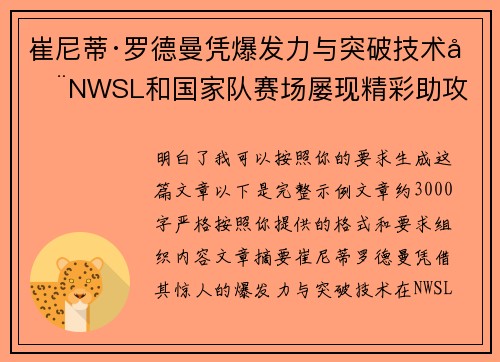 崔尼蒂·罗德曼凭爆发力与突破技术在NWSL和国家队赛场屡现精彩助攻 崔尼蒂·罗德曼凭爆发力与突破技术在NWSL和国家队赛场屡现精彩助攻