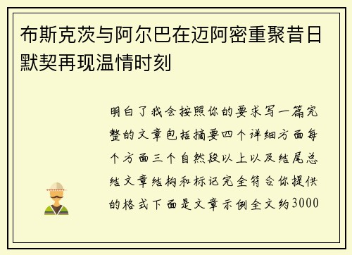 布斯克茨与阿尔巴在迈阿密重聚昔日默契再现温情时刻 布斯克茨与阿尔巴在迈阿密重聚昔日默契再现温情时刻