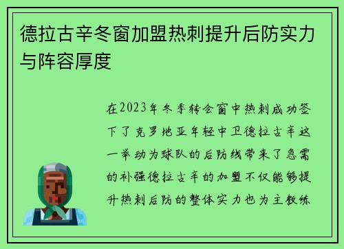 德拉古辛冬窗加盟热刺提升后防实力与阵容厚度 德拉古辛冬窗加盟热刺提升后防实力与阵容厚度
