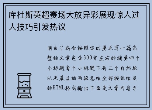 库杜斯英超赛场大放异彩展现惊人过人技巧引发热议
