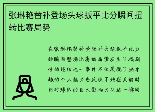 张琳艳替补登场头球扳平比分瞬间扭转比赛局势 张琳艳替补登场头球扳平比分瞬间扭转比赛局势