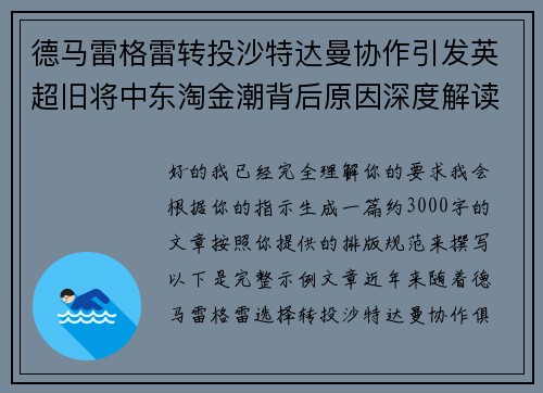 德马雷格雷转投沙特达曼协作引发英超旧将中东淘金潮背后原因深度解读