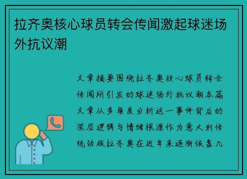 拉齐奥核心球员转会传闻激起球迷场外抗议潮
