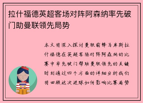 拉什福德英超客场对阵阿森纳率先破门助曼联领先局势